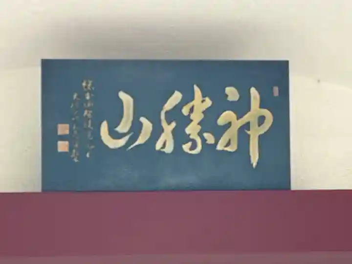 成就院(東京都)