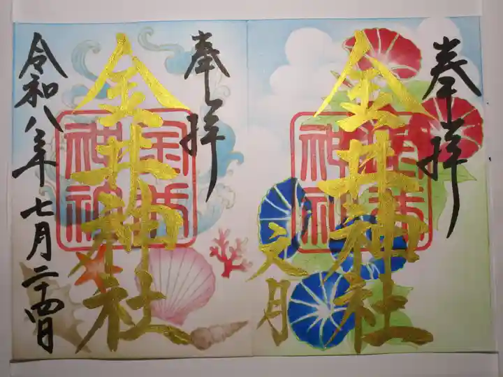 金井神社の御朱印