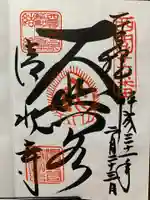 清水寺の御朱印