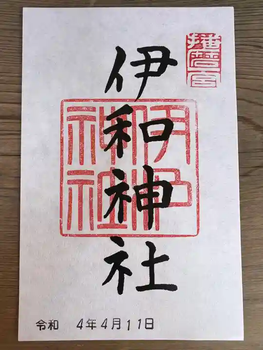 伊和神社の御朱印