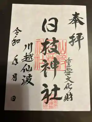 日枝神社(埼玉県)