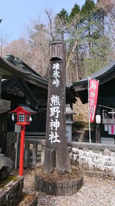 碓氷峠熊野神社の{uncategorized: "未分類", other: "その他", undefined: "問題あり", building: "その他建物", grave: "お墓", sacred_gate: "鳥居", guardian: "狛犬", statue: "像", buddha: "仏像", history: "歴史", nature: "自然", garden: "庭園", animal: "動物", pagoda: "塔", temizu: "手水舎", mountain_gate: "山門・神門", sanctuary: "本殿・本堂", subordinate: "末社・摂社", art: "芸術", scenery: "景色", jizo: "地蔵", ema: "絵馬", goshuin: "御朱印", omikuji: "おみくじ", items: "授与品その他", amulet: "お守り", goshuincho: "御朱印帳", eats: "食事", festival: "お祭り", votive_dance: "神楽", shichigosan: "七五三参", wedding: "結婚式", experience: "体験その他", initially: "初詣", around: "周辺", anti_infection: "感染症対策"}