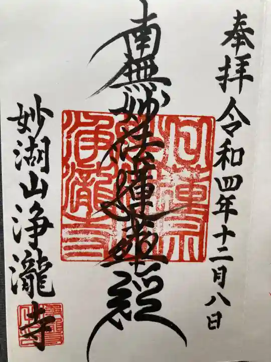 浄瀧寺(神奈川県)