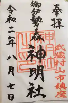 神明社の御朱印