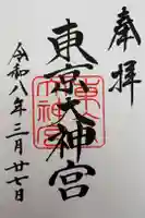東京大神宮の御朱印