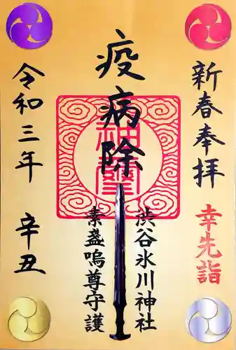 渋谷氷川神社の御朱印