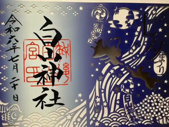 白山神社(新潟県)