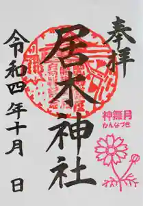 居木神社の御朱印 2022年10月01日(土)〜(2022年09月30日(金) 22時09分10秒投稿)