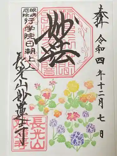 妙蓮寺の御朱印