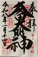 菊田神社の御朱印