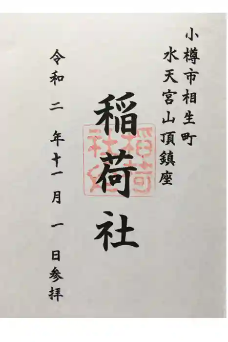 水天宮の御朱印