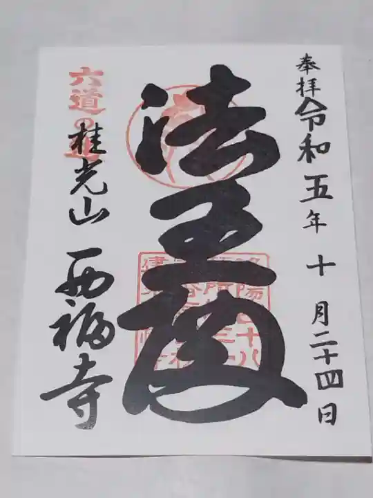 西福寺(京都府)