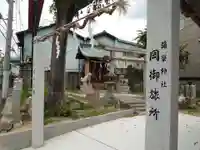 彌榮神社(岡御旅所)のその他建物