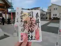 閖上湊神社の御朱印