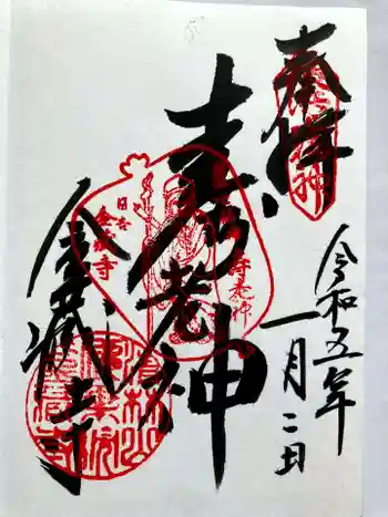 金蔵寺の御朱印 2023年01月