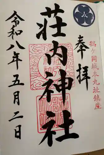 荘内神社の御朱印