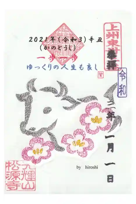 松源寺の御朱印