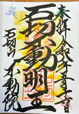 石切不動明王の御朱印