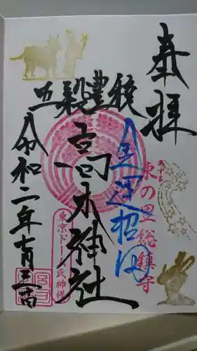 牛天神北野神社の御朱印