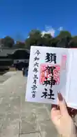 須賀神社の御朱印