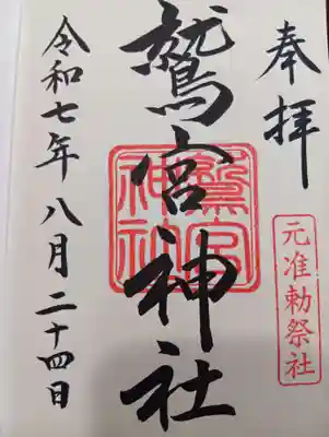 鷲宮神社の御朱印