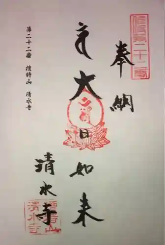 清水寺の御朱印
