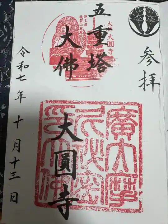 慈眼院大圓寺(大佛)(五重塔)(福岡県)