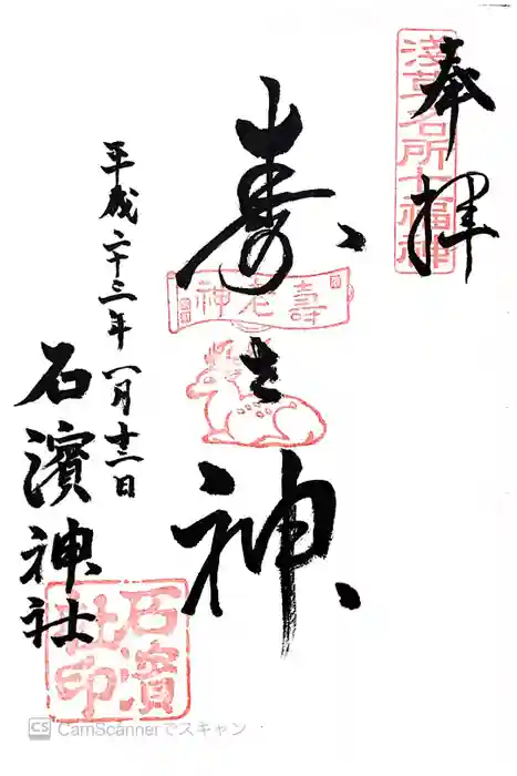 石濱神社の御朱印