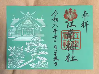 江南神社(北海道)