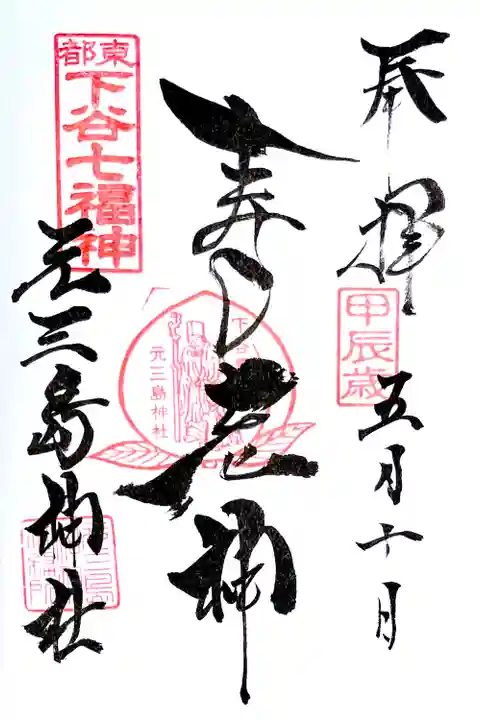 下谷七福神、寿老神の御朱印