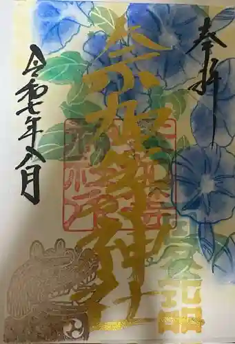 都波岐奈加等神社の御朱印