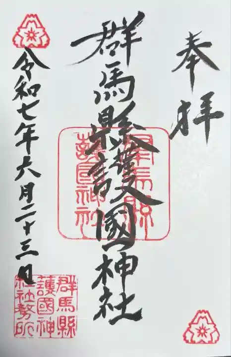 群馬県護国神社(群馬県)