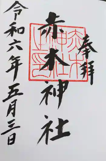 赤木神社の御朱印 2024年05月