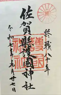 佐賀縣護國神社(佐賀県)