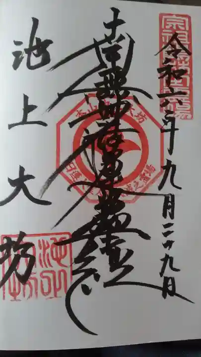 大坊本行寺の御朱印