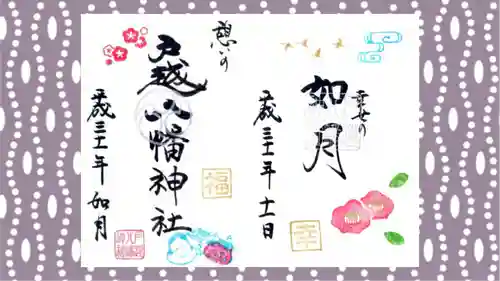 戸越八幡神社の御朱印