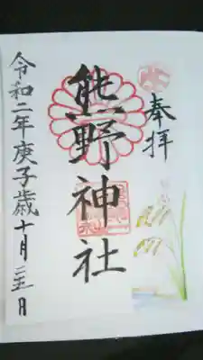 日本第一熊野神社の御朱印