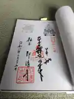 即清寺の御朱印
