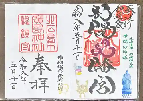 札幌八幡宮の御朱印