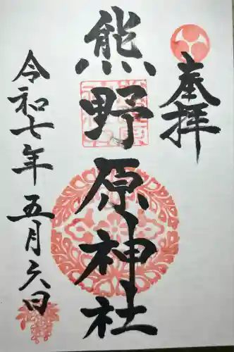 熊野原神社(佐賀県)