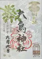 大鳥神社の御朱印