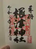 根津神社の御朱印