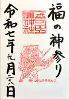 金刀比羅神社(福井県)