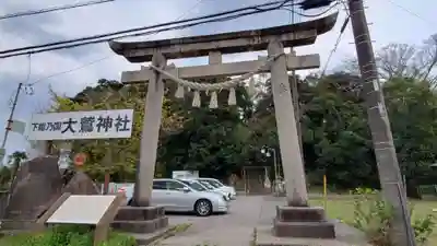 大鷲神社の鳥居