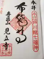 見立寺の御朱印