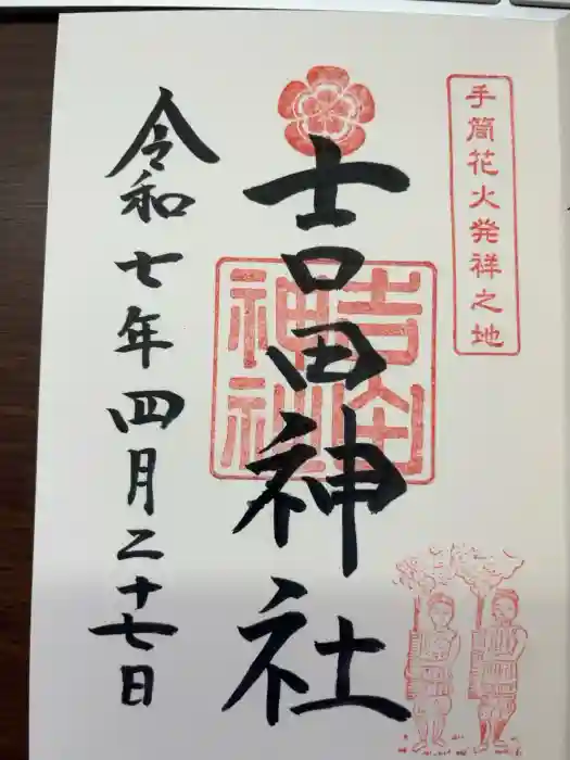 手筒花火発祥の地 吉田神社の御朱印