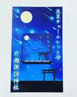 片瀬諏訪神社(神奈川県)