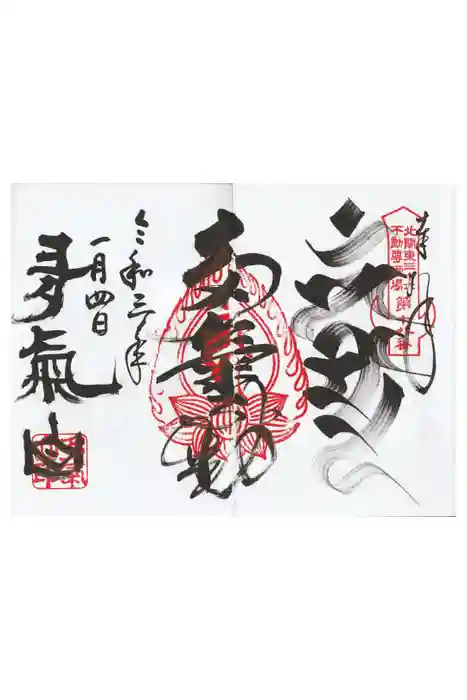 持寳院(多氣山不動尊)の御朱印