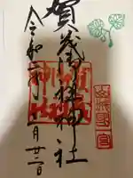 賀茂御祖神社(下鴨神社)の御朱印