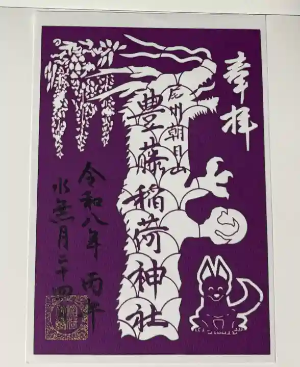 豊藤稲荷神社の御朱印
